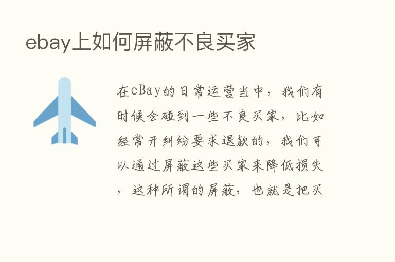 ebay上如何屏蔽不良买家