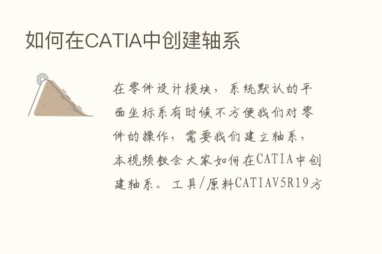 如何在CATIA中创建轴系