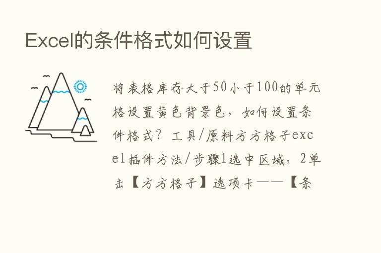 Excel的条件格式如何设置