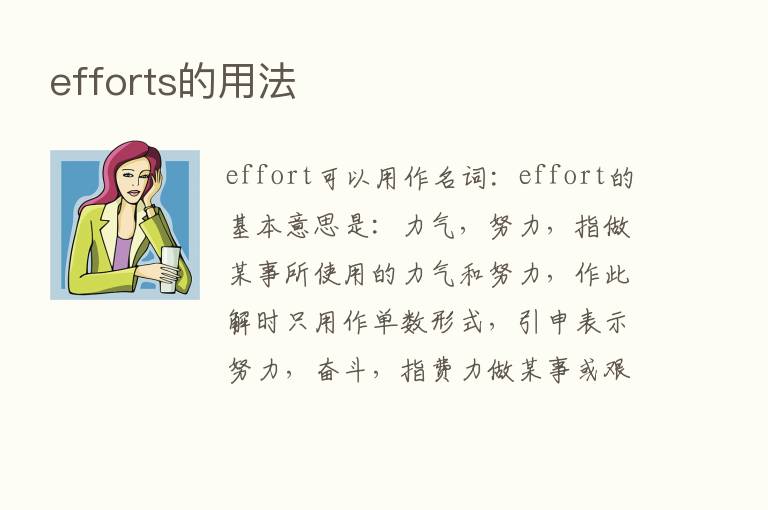 efforts的用法