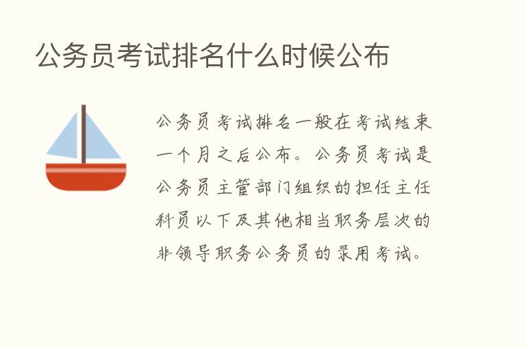 公务员考试排名什么时候公布