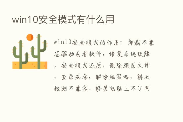 win10安全模式有什么用