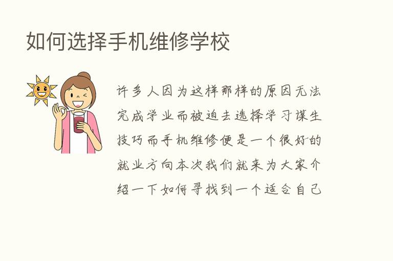 如何选择手机维修学校