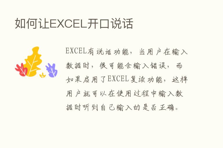 如何让EXCEL开口说话