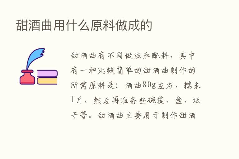 甜酒曲用什么原料做成的