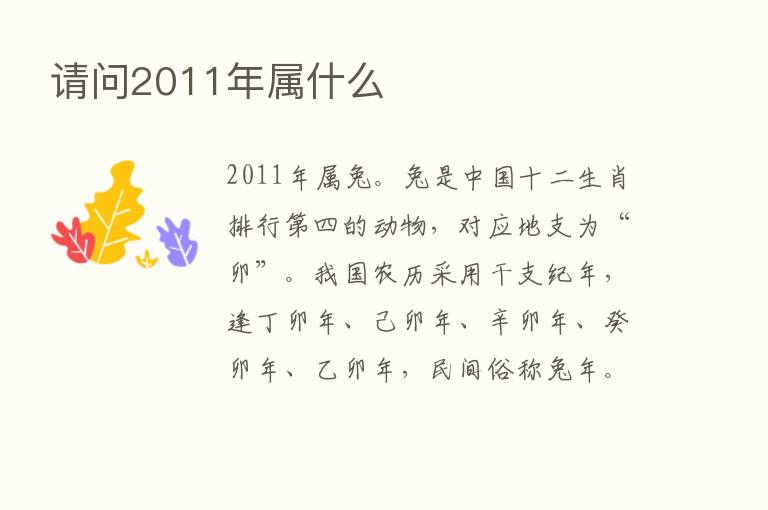 请问2011年属什么