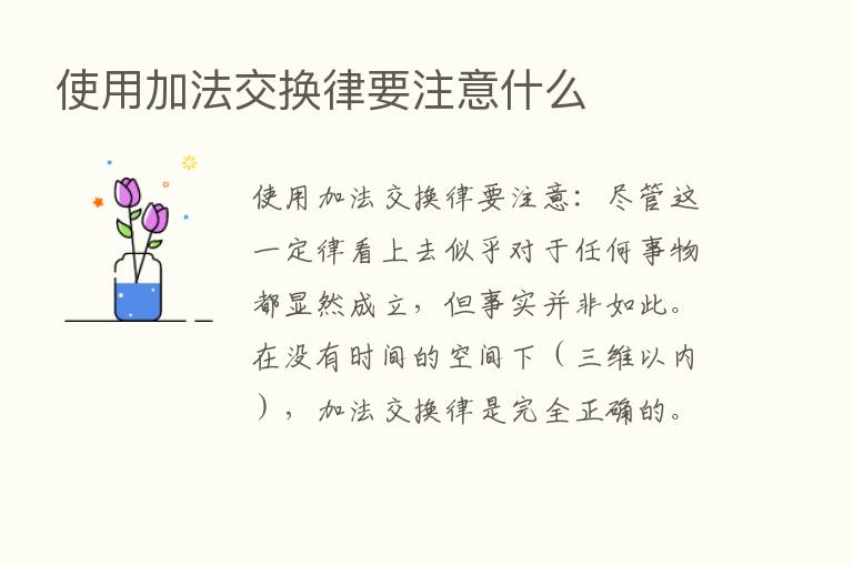 使用加法交换律要注意什么