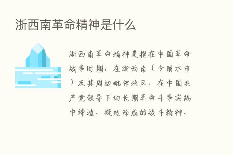 浙西南革命精神是什么