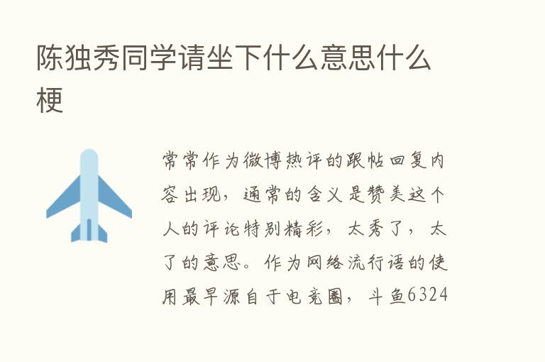 陈独秀同学请坐下什么意思什么梗