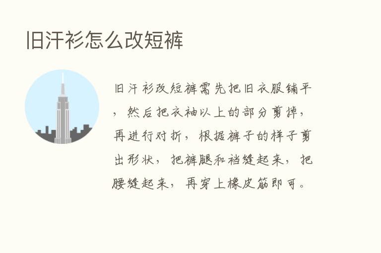 旧汗衫怎么改短裤