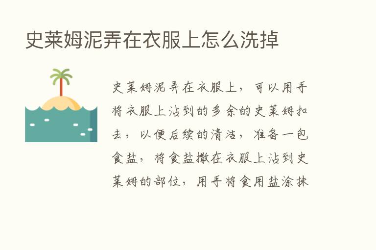 史莱姆泥弄在衣服上怎么洗掉