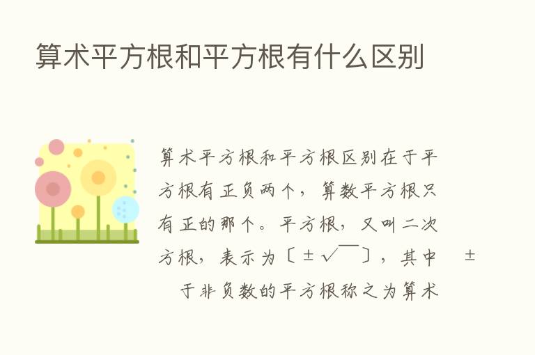 算术平方根和平方根有什么区别