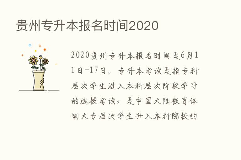 贵州专升本报名时间2020