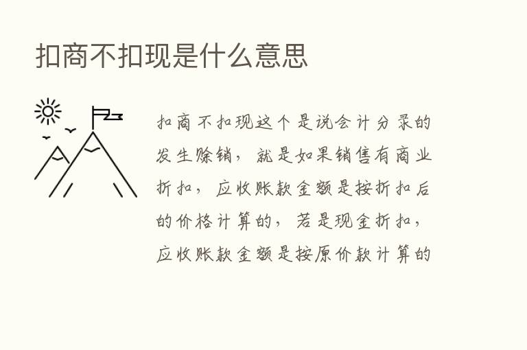 扣商不扣现是什么意思