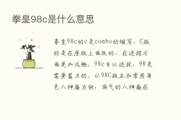 拳皇98c是什么意思