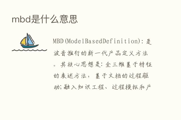 mbd是什么意思