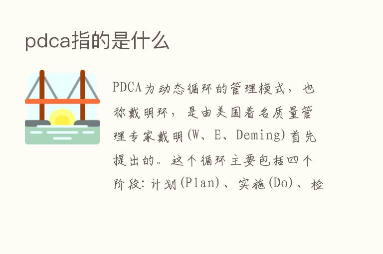 pdca指的是什么