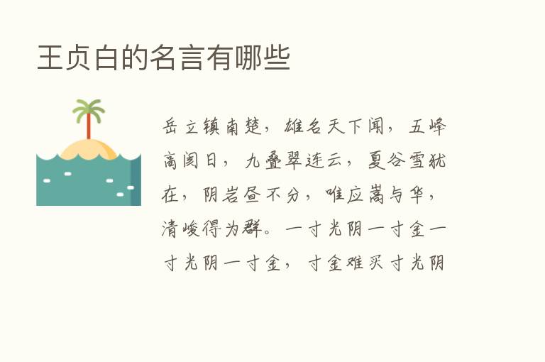 王贞白的名言有哪些