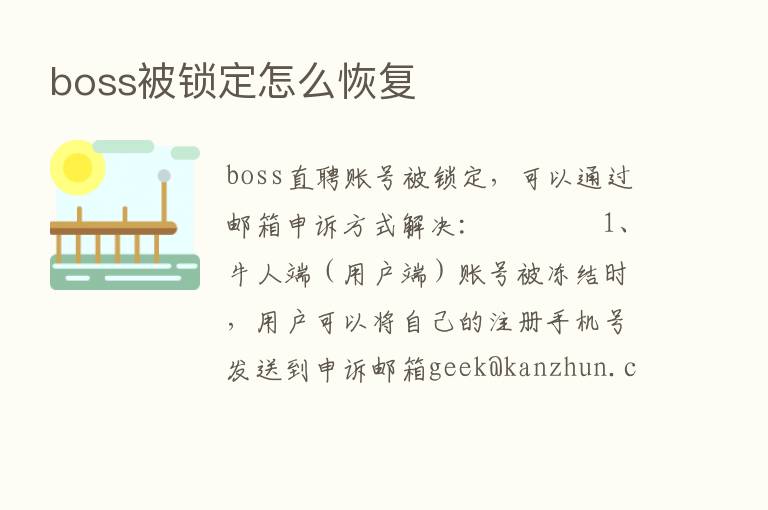 boss被锁定怎么恢复