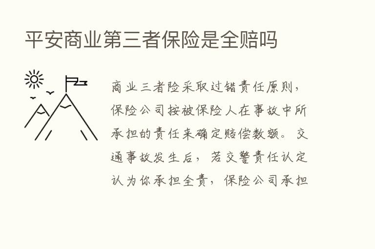 平安商业   三者      是全赔吗