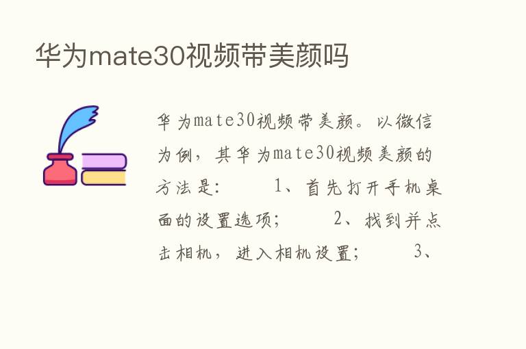 华为mate30视频带美颜吗