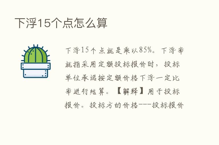 下浮15个点怎么算