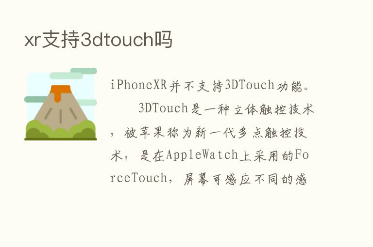 xr支持3dtouch吗