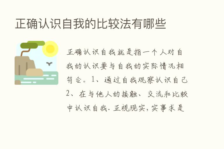 正确认识自我的比较法有哪些