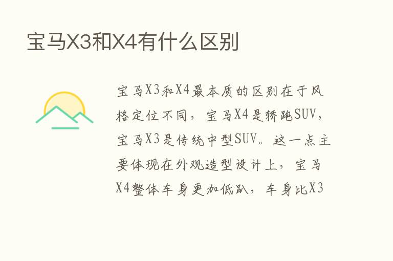 宝马X3和X4有什么区别