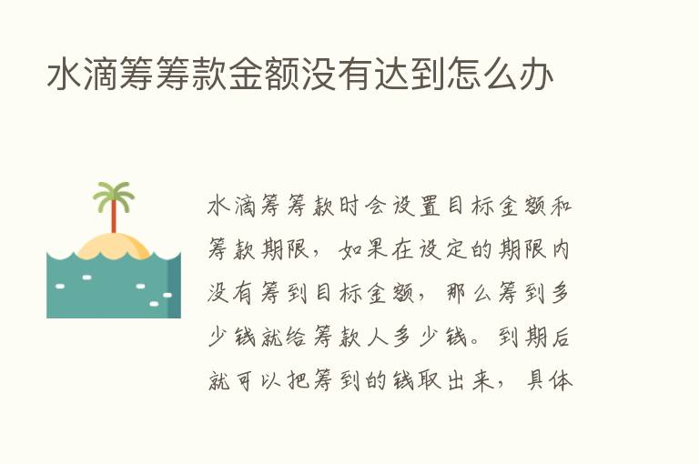 水滴筹筹款金额没有达到怎么办