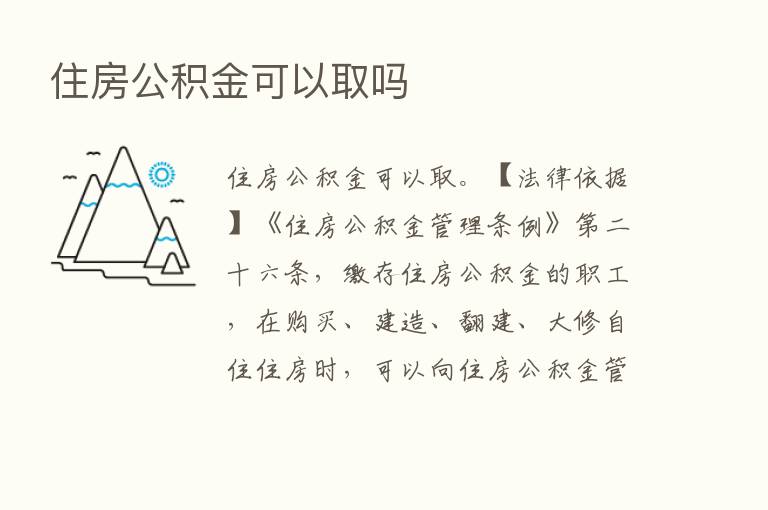 住房公积金可以取吗