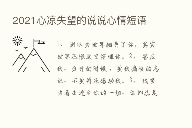 2021心凉失望的说说心情短语