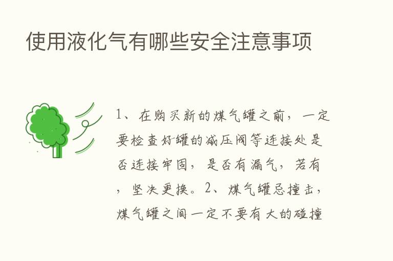 使用液化气有哪些安全注意事项