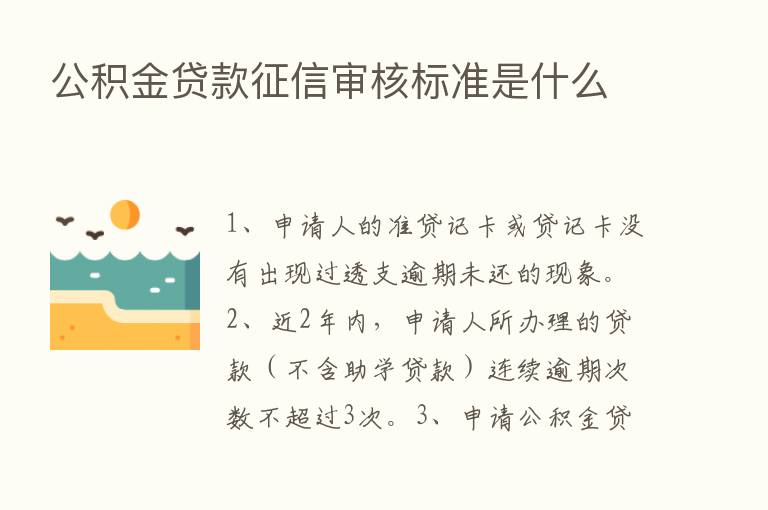 公积金贷款征信审核标准是什么