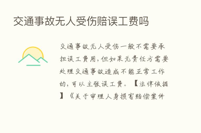 交通事故无人受伤赔误工费吗