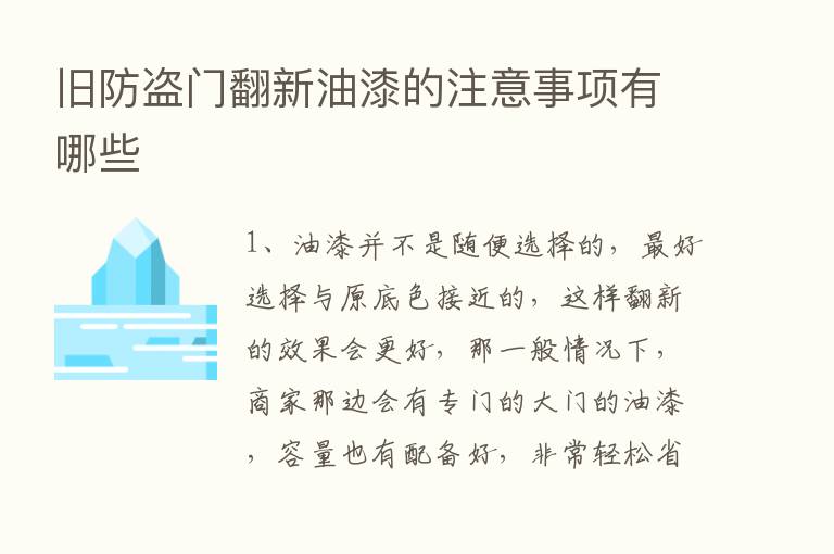 旧防盗门翻新油漆的注意事项有哪些