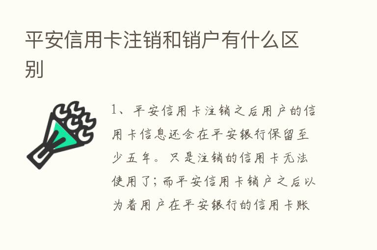 平安信用卡注销和销户有什么区别