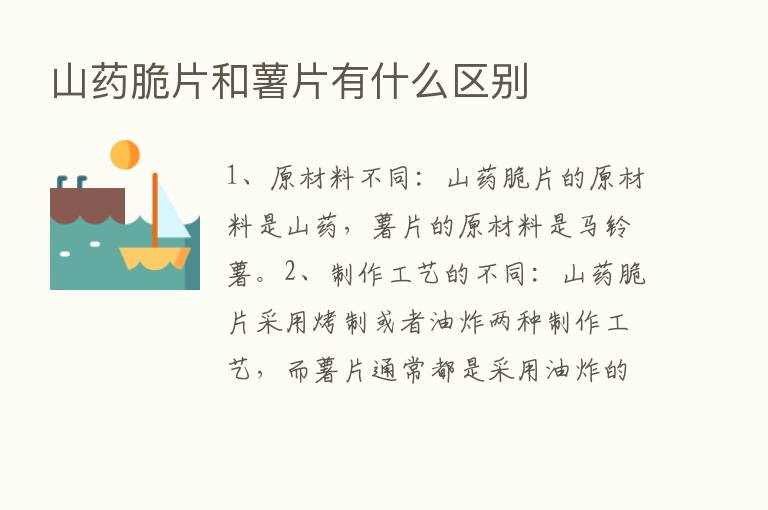 山药脆片和薯片有什么区别