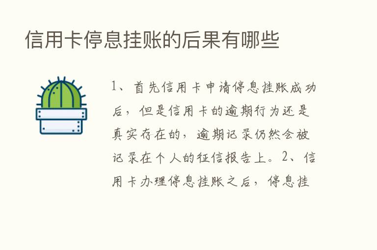 信用卡停息挂账的后果有哪些