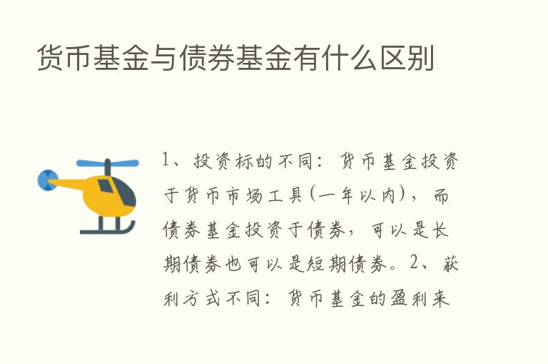 货币基金与债券基金有什么区别