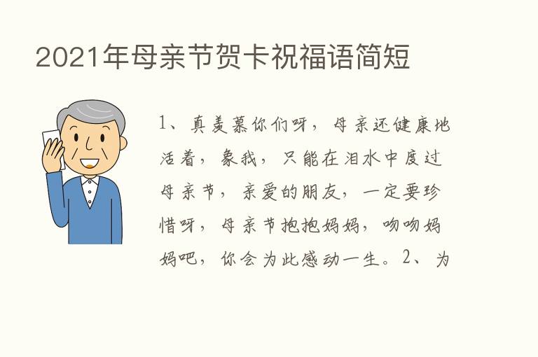 2021年母亲节贺卡祝福语简短