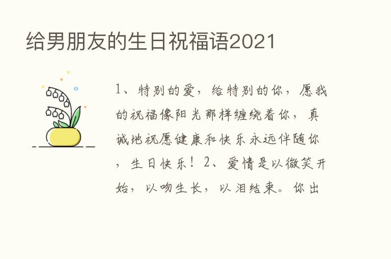 给男朋友的生日祝福语2021