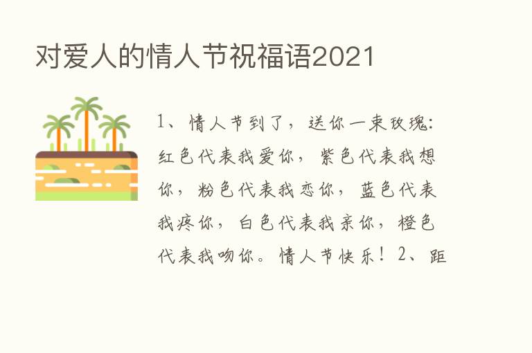 对爱人的情人节祝福语2021