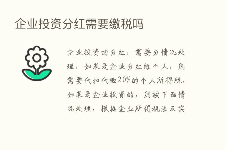 企业投资分红需要缴税吗