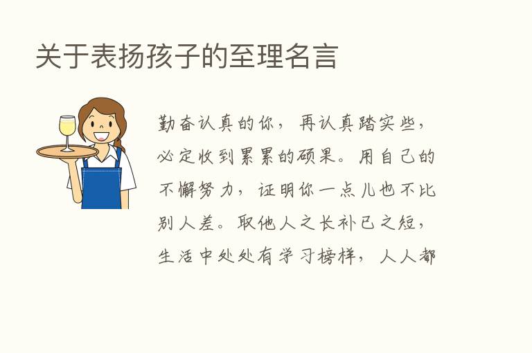 关于表扬孩子的至理名言