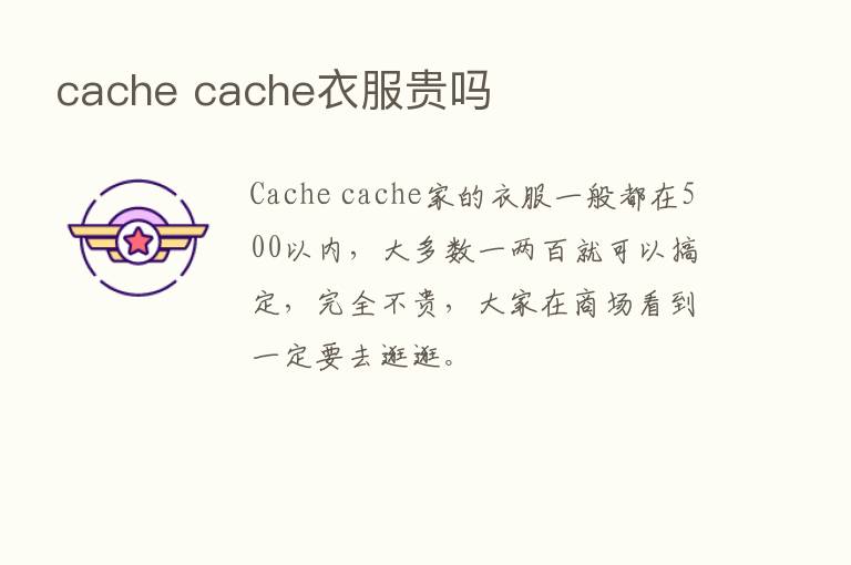 cache cache衣服贵吗