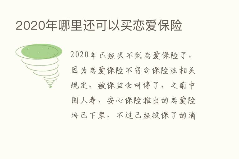 2020年哪里还可以买恋爱      