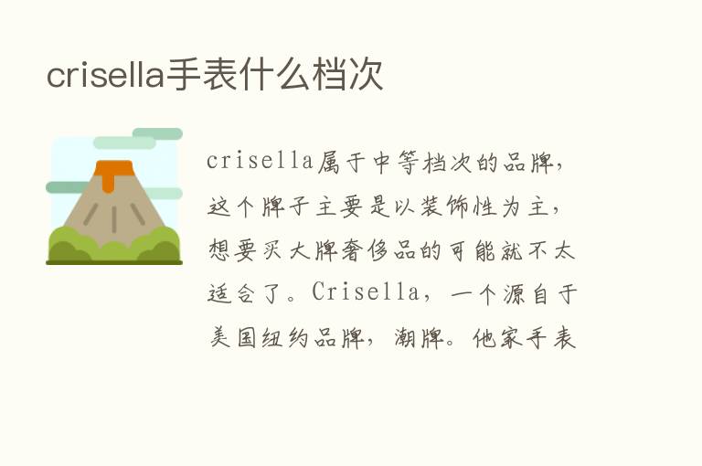 crisella手表什么档次