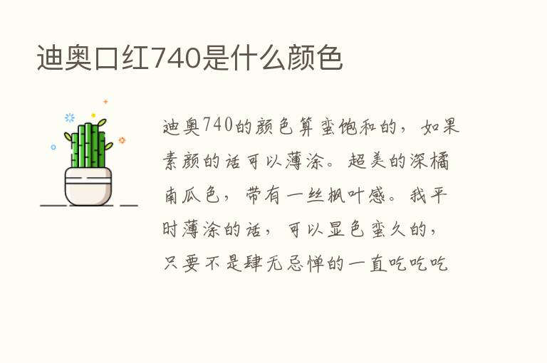 迪奥口红740是什么颜色