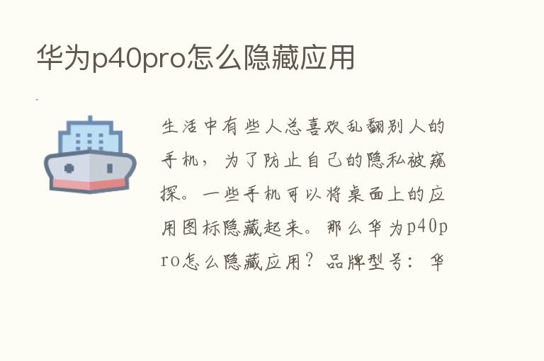 华为p40pro怎么隐藏应用